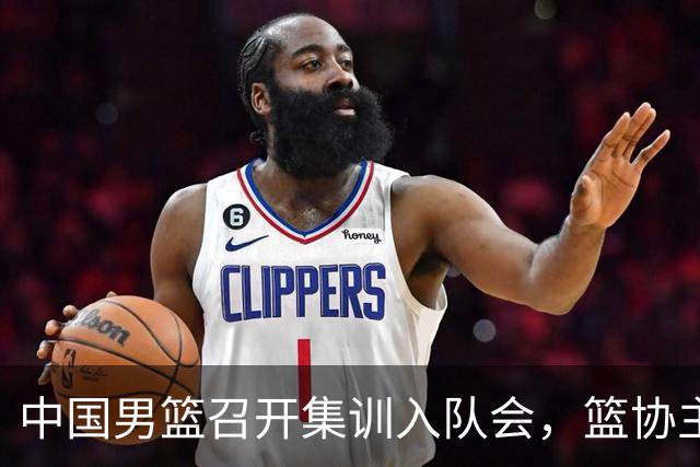 中国男篮召开集训入队会，篮协主席发表重要讲话，要动真格的了！
