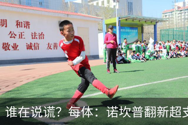 谁在说谎？每体：诺坎普翻新超支4亿欧，高盛和巴萨高层说法矛盾